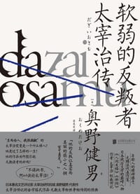 软弱的反叛者 - [日]奥野健男