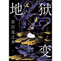 书籍 地狱变的封面