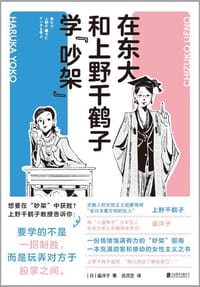 在东大和上野千鹤子学“吵架” - [日]遥洋子