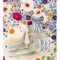 魔法树 - [斯洛文] 佩特拉·舒什塔尔 著, [斯洛文] 佐拉娜·伊维奇 绘