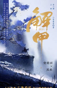 解甲 - 八条看雪