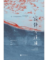 寂静与逍遥 - 孙 频