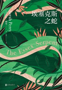 埃塞克斯之蛇 - [英] 莎拉·佩里