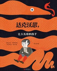 达克沃思，让人头疼的孩子 - [美]迈克尔·萨斯曼 著