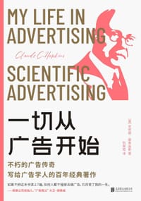一切从广告开始 - [美]克劳德·霍普金斯