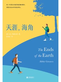 天涯，海角 - [英] 艾比·格里夫斯