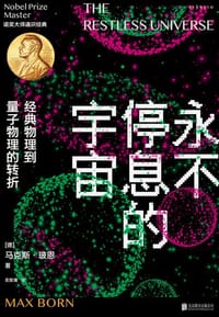 书籍 永不停息的宇宙的封面