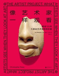 像艺术家一样观看