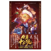 生肖·十二魂 - 梦貘映画