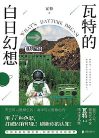瓦特的白日幻想 - 瓦特