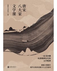唐宋八大家文学课 - 《国家人文历史》