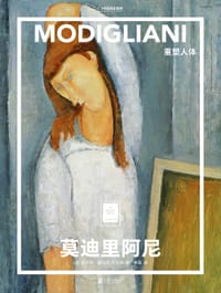 莫迪里阿尼：重塑人体