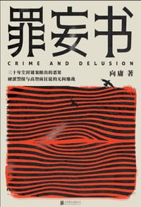 罪妄书 - 向庸