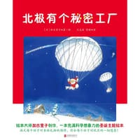 北极有个秘密工厂 - [日] 加古里子