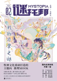 谜托邦02 - 华斯比 主编