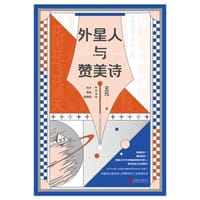 外星人与赞美诗