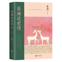蔡澜谈爱情 - 蔡澜