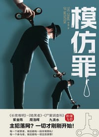 书籍 模仿罪的封面