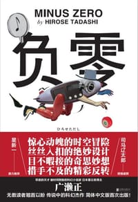 负零 - [日]广濑正