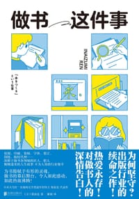 做书这件事 - [日]稻泉连