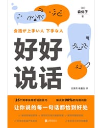 好好说话:让你说的每一句话都恰到好处 - 森优子