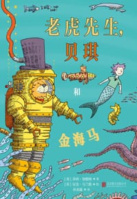 老虎先生，贝琪和金海马