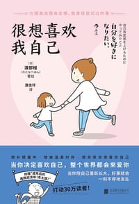 很想喜欢我自己 - [日] 渡部椪