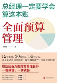 书籍 总经理一定要学会算这本账的封面