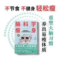 脑科学瘦身（大脑想瘦，你就能瘦；不节食、不痛苦、不反弹的正念瘦身法，《高效休息法》作者久贺谷亮“脑科学”研究新结论，5周拥有易瘦体质！） - 久贺谷亮 著 武晨晓 译