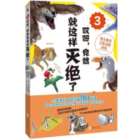 哎呀，竟然就这样灭绝了(3)