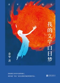 我的文学白日梦 - 余华