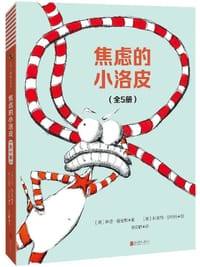 焦虑的小洛皮（全5册）