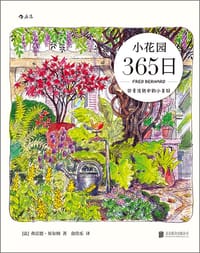 小花园365日 - [法] 弗雷德·贝尔纳