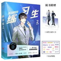 练习生2