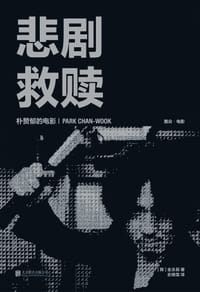 悲剧救赎：朴赞郁的电影 - [韩]金泳辰