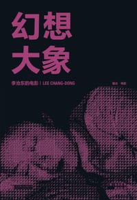 幻想大象：李沧东的电影