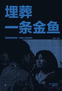 埋葬一条金鱼：洪常秀的电影 - [韩]许文暎