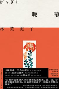 晚菊 - [日]林芙美子