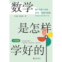 数学是怎样学好的（小学版）
