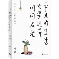 平凡的生活也要过得闪闪发光