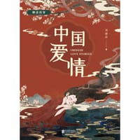 书籍 中国爱情：聊斋故事的封面