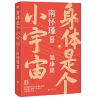 南怀瑾系列第二辑：身体是个小宇宙