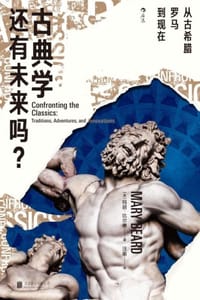 古典学还有未来吗？