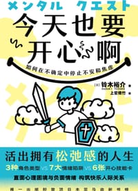 今天也要开心啊 - [日]铃木裕介