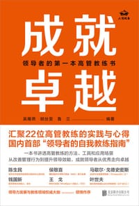 成就卓越：领导者的第一本高管教练书