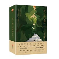 岁月两心知
