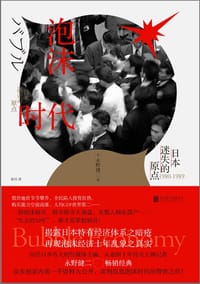 泡沫时代 - [日]永野健二