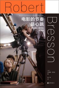 电影的节奏是心跳 - [法] 米莲娜·布列松(编)