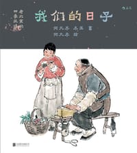 我们的日子 - 何大齐
