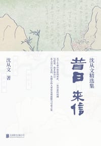 昔日来信 - 沈从文